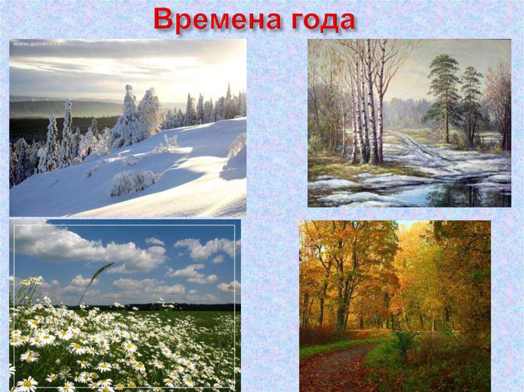 Времена года