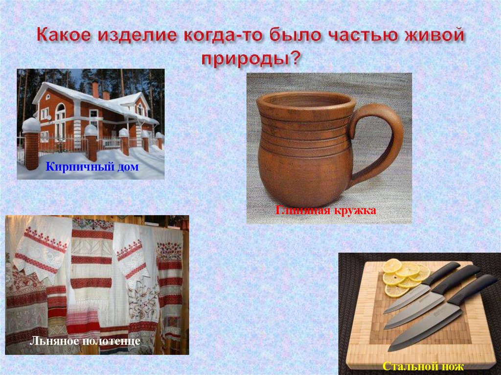 Какое изделие когда-то было частью живой природы?