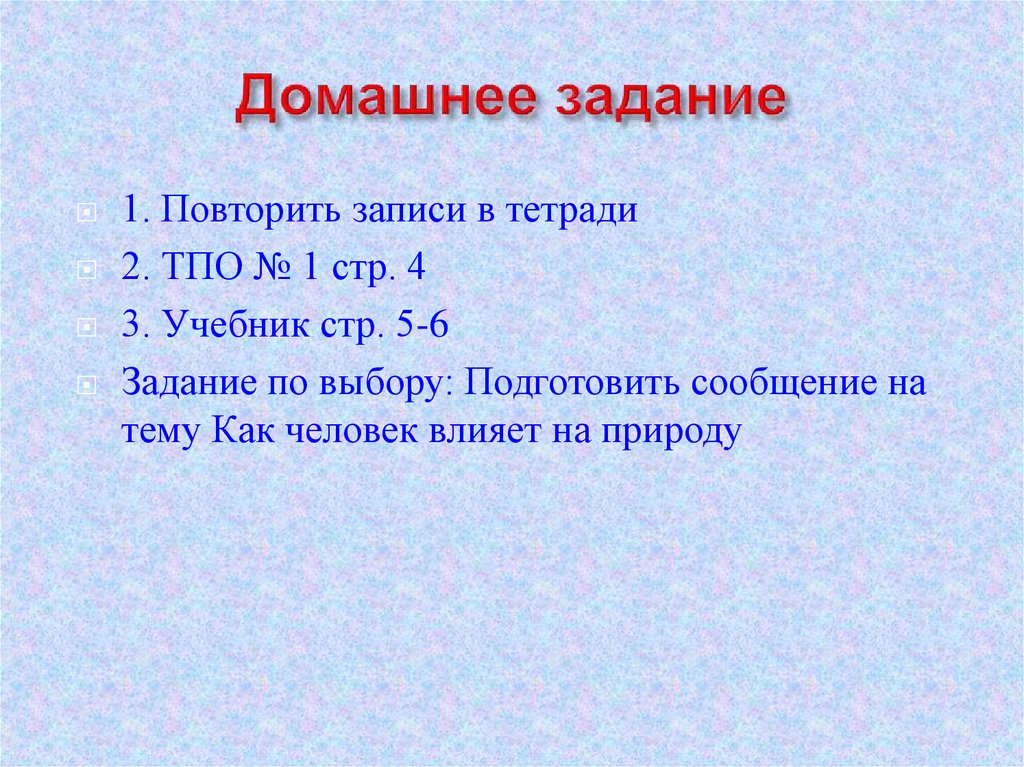 Домашнее задание