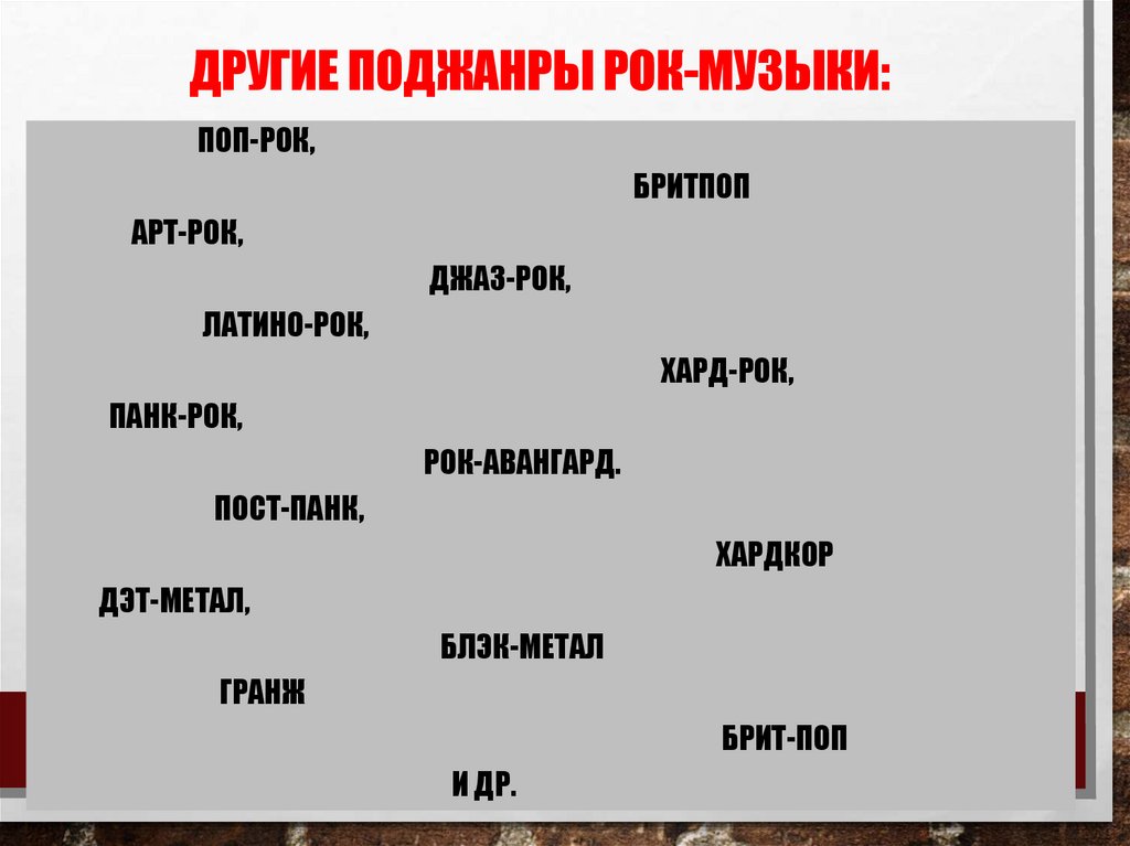 Другие поджанры рок-музыки: