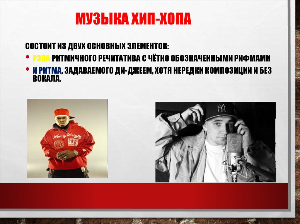 Музыка хип-хопа