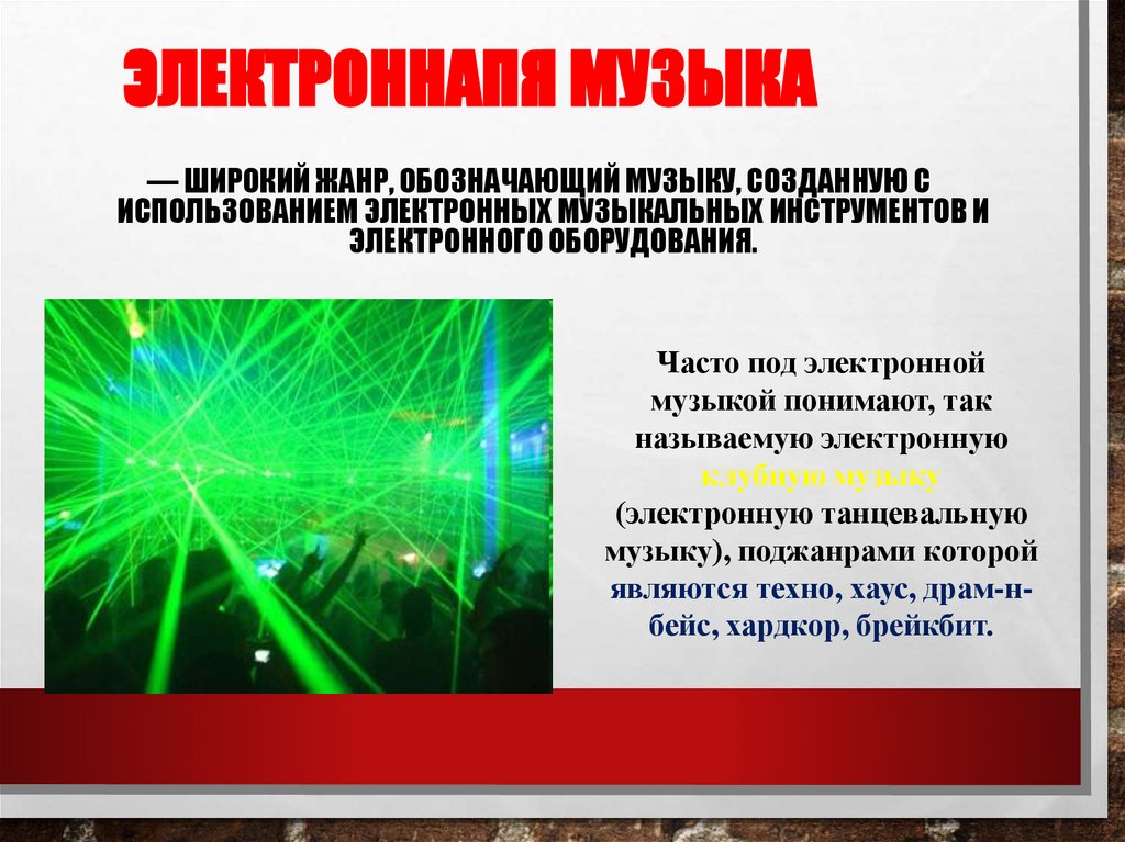 Электроннапя музыка