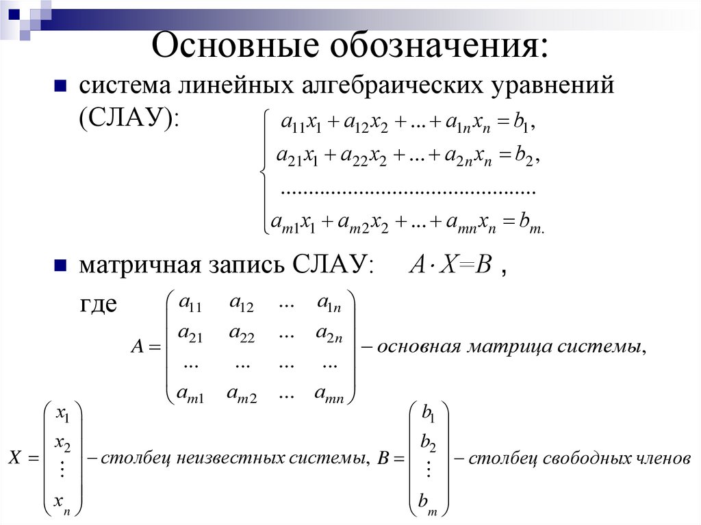 Основные обозначения: