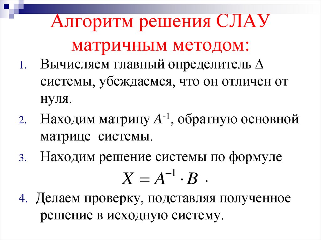 Алгоритм решения СЛАУ матричным методом:
