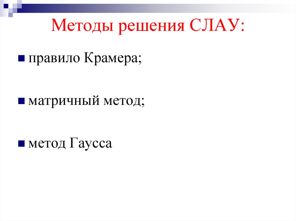 Методы решения СЛАУ: