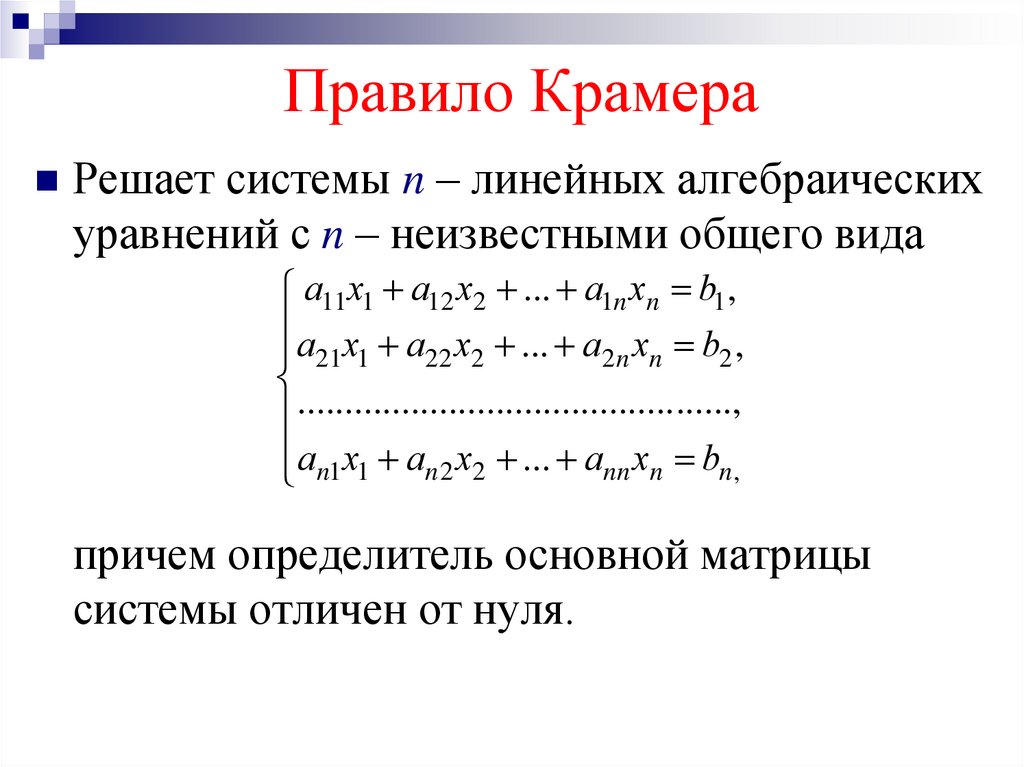 Правило Крамера