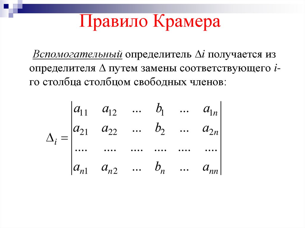 Правило Крамера