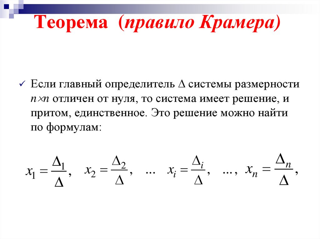 Теорема (правило Крамера)