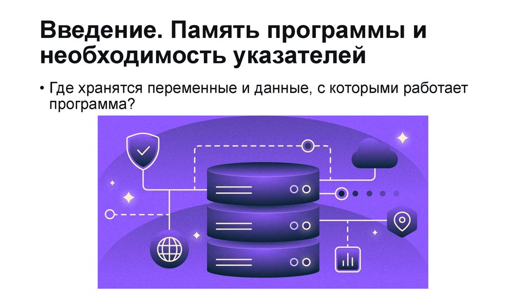 Введение. Память программы и необходимость указателей