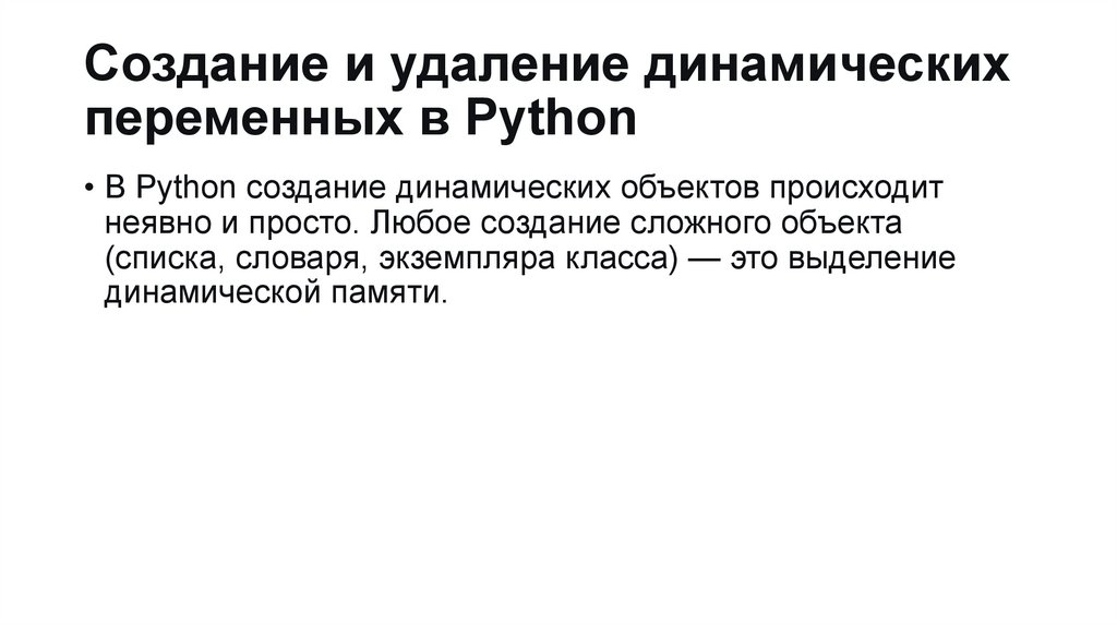 Создание и удаление динамических переменных в Python