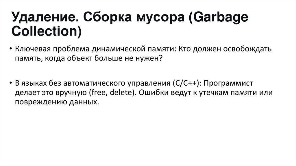 Удаление. Сборка мусора (Garbage Collection)