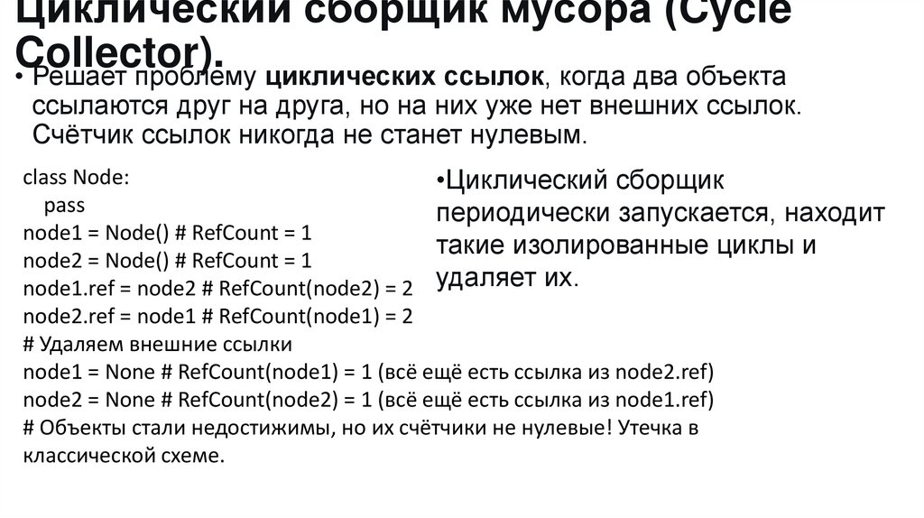Циклический сборщик мусора (Cycle Collector).