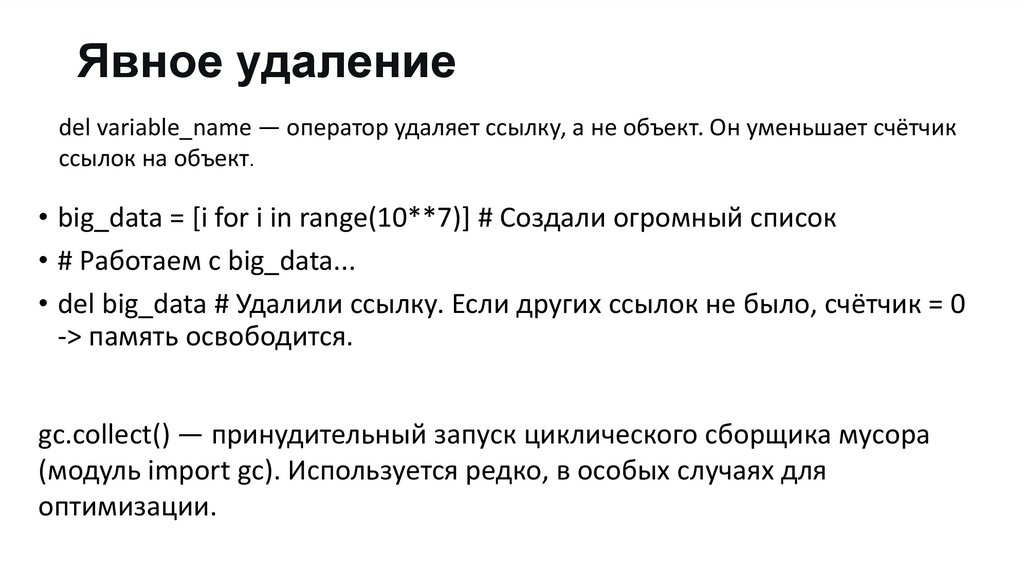 Явное удаление