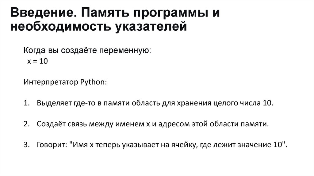 Введение. Память программы и необходимость указателей