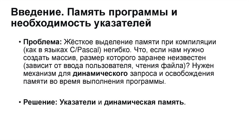 Введение. Память программы и необходимость указателей