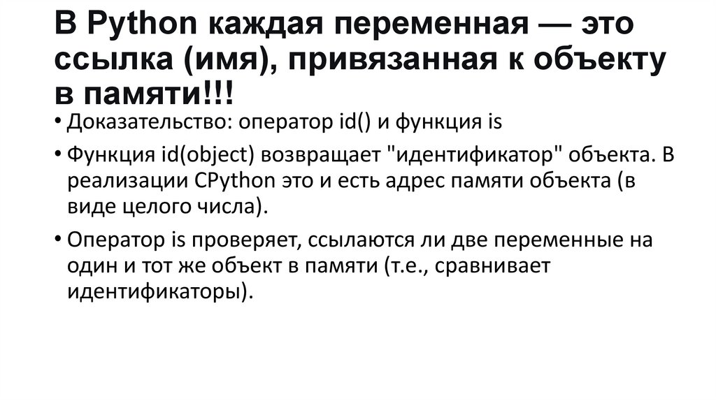 В Python каждая переменная — это ссылка (имя), привязанная к объекту в памяти!!!