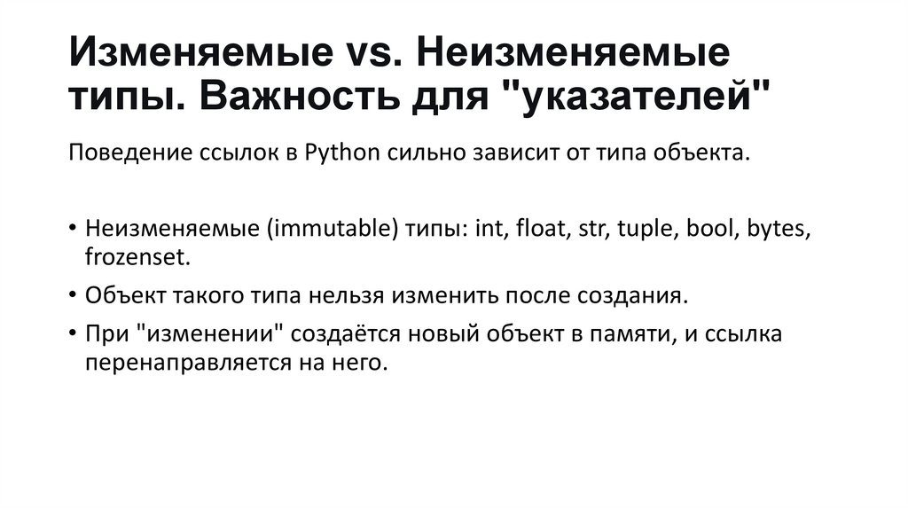 Изменяемые vs. Неизменяемые типы. Важность для "указателей"