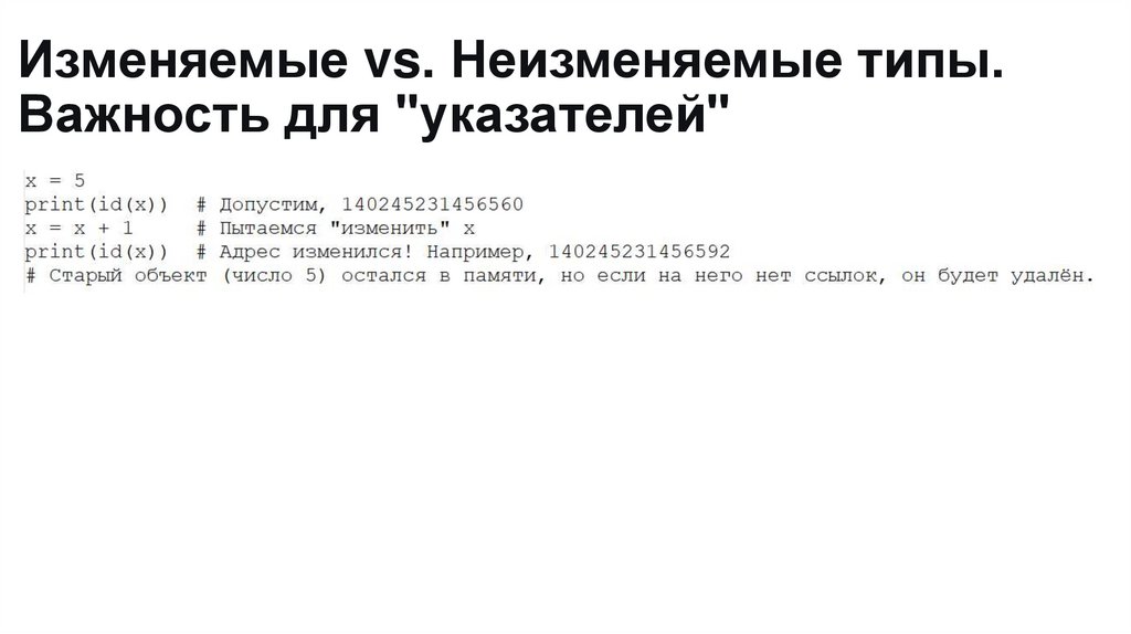 Изменяемые vs. Неизменяемые типы. Важность для "указателей"