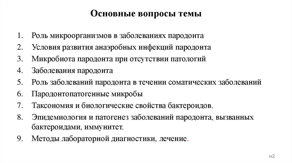 Основные вопросы темы