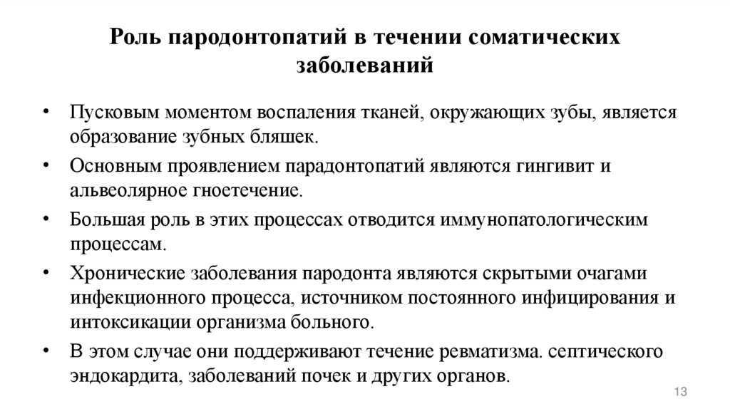 Роль пародонтопатий в течении соматических заболеваний