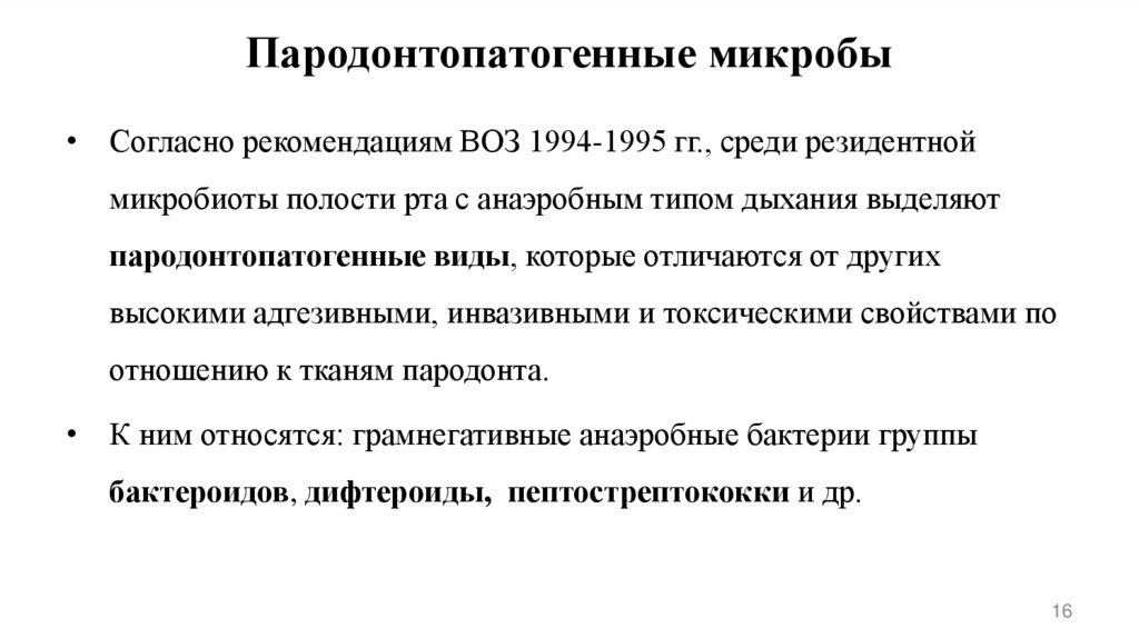 Пародонтопатогенные микробы