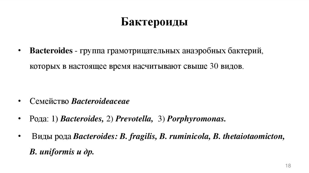 Бактероиды