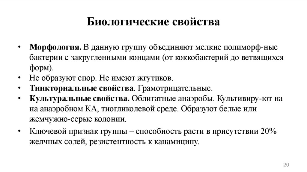 Биологические свойства