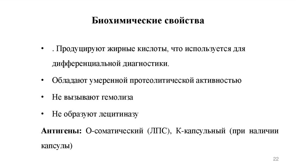 Биохимические свойства
