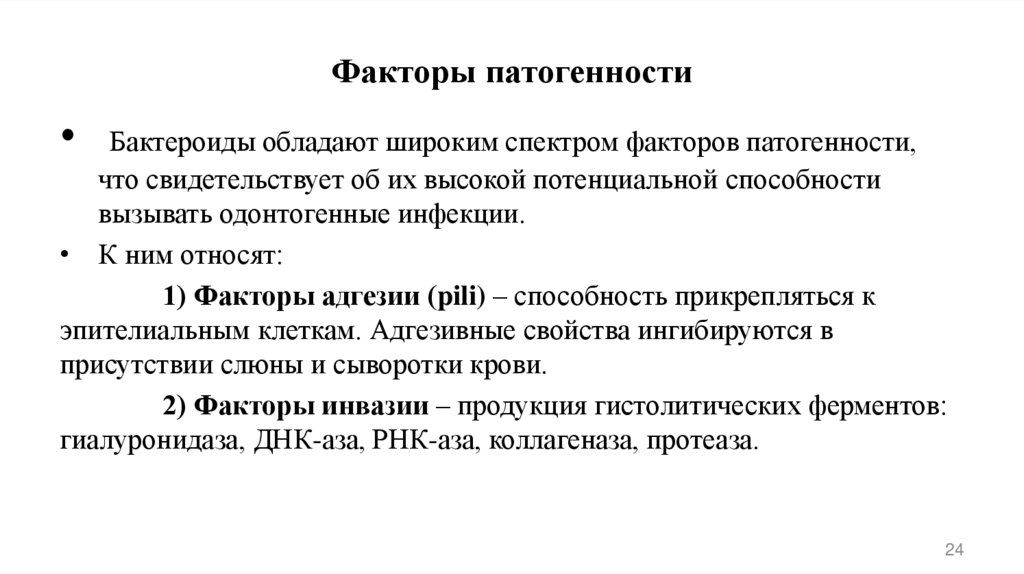 Факторы патогенности