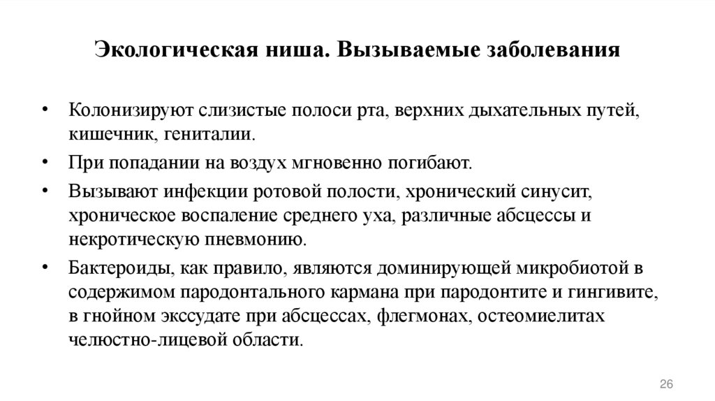 Экологическая ниша. Вызываемые заболевания