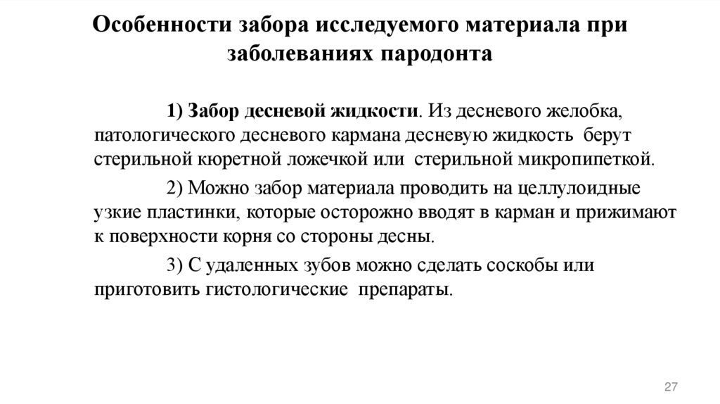 Особенности забора исследуемого материала при заболеваниях пародонта