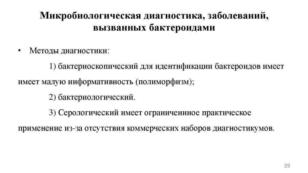 Микробиологическая диагностика, заболеваний, вызванных бактероидами