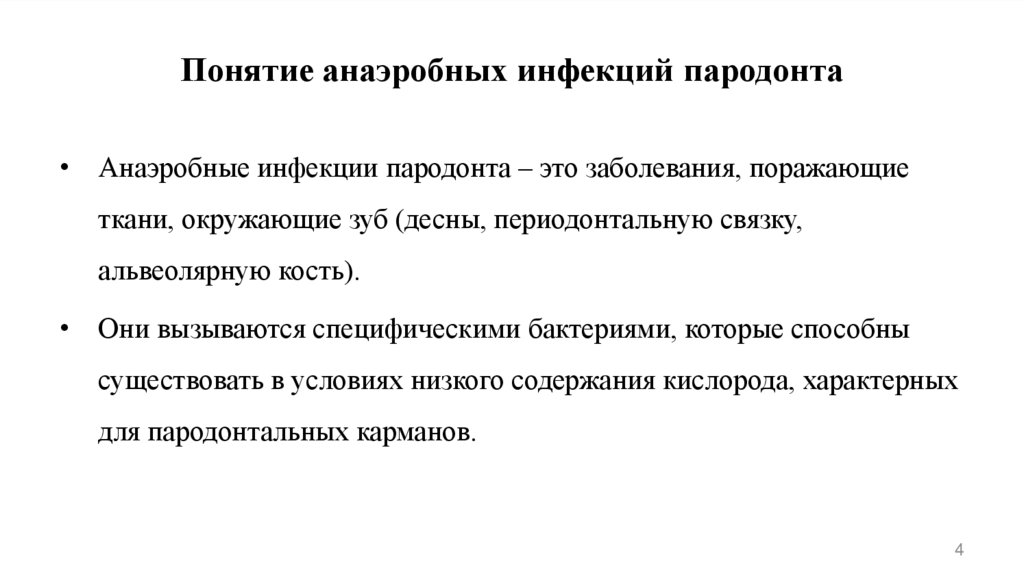 Понятие анаэробных инфекций пародонта