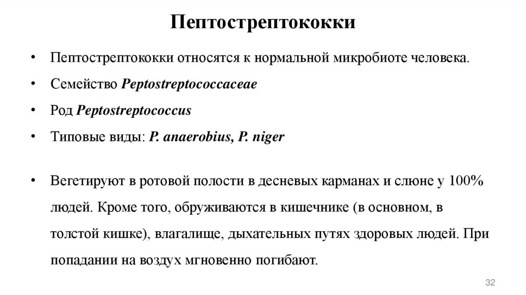 Пептострептококки