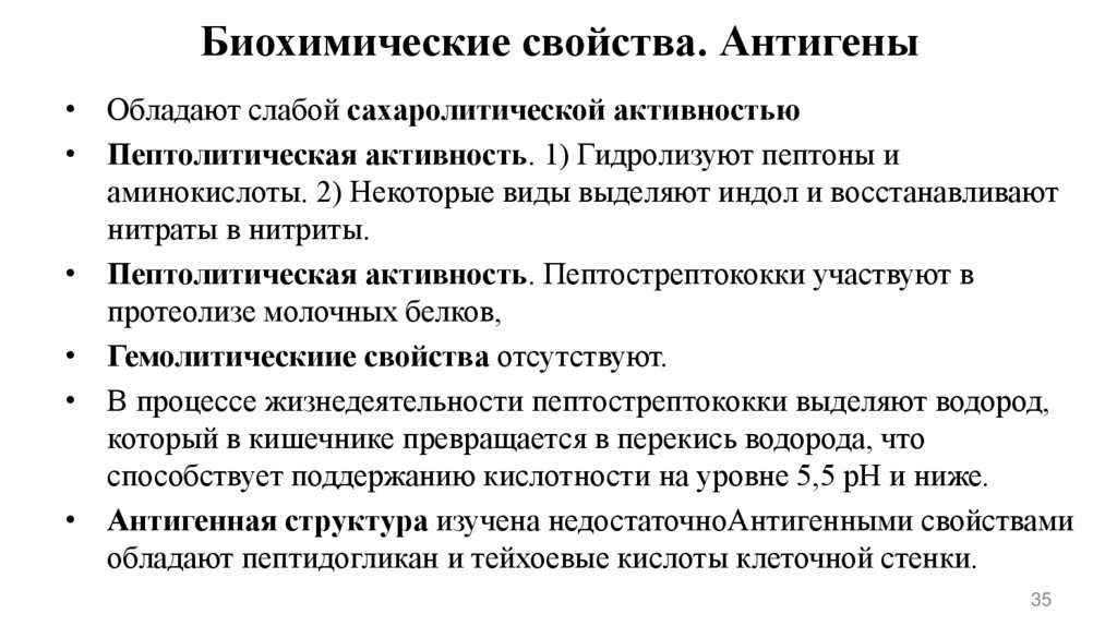 Биохимические свойства. Антигены