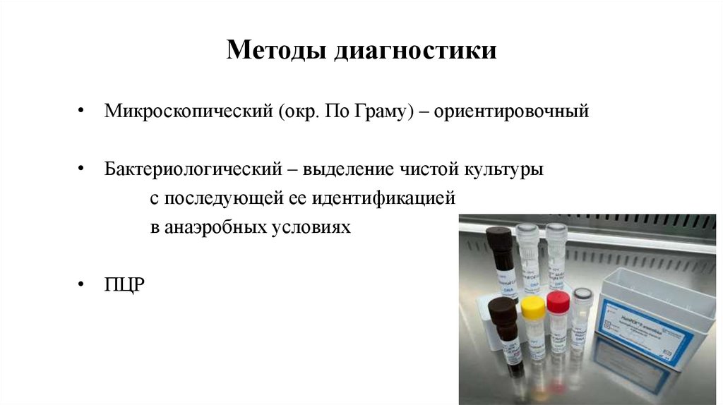 Методы диагностики