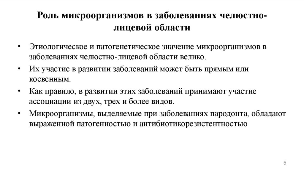 Роль микроорганизмов в заболеваниях челюстно-лицевой области