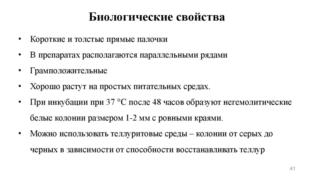 Биологические свойства