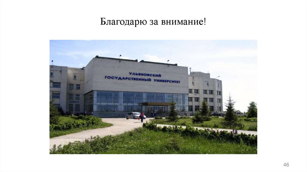 Благодарю за внимание!