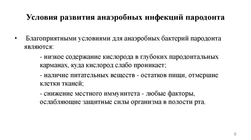 Условия развития анаэробных инфекций пародонта