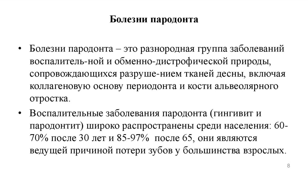 Болезни пародонта