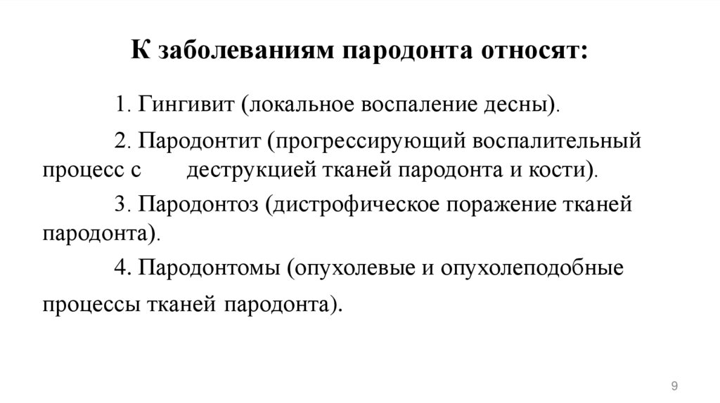 К заболеваниям пародонта относят: