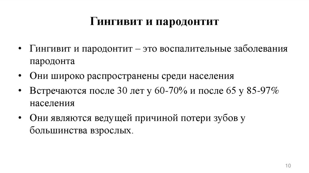 Гингивит и пародонтит