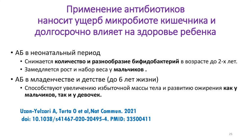 Применение антибиотиков наносит ущерб микробиоте кишечника и долгосрочно влияет на здоровье ребенка