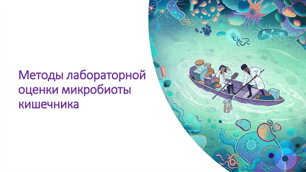 Методы лабораторной оценки микробиоты кишечника