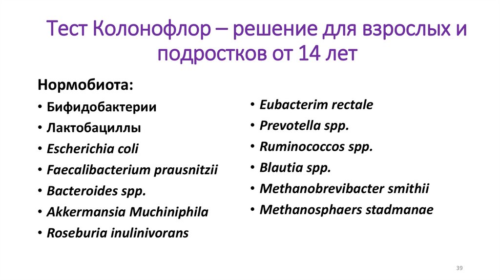 Тест Колонофлор – решение для взрослых и подростков от 14 лет