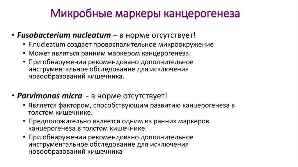 Микробные маркеры канцерогенеза