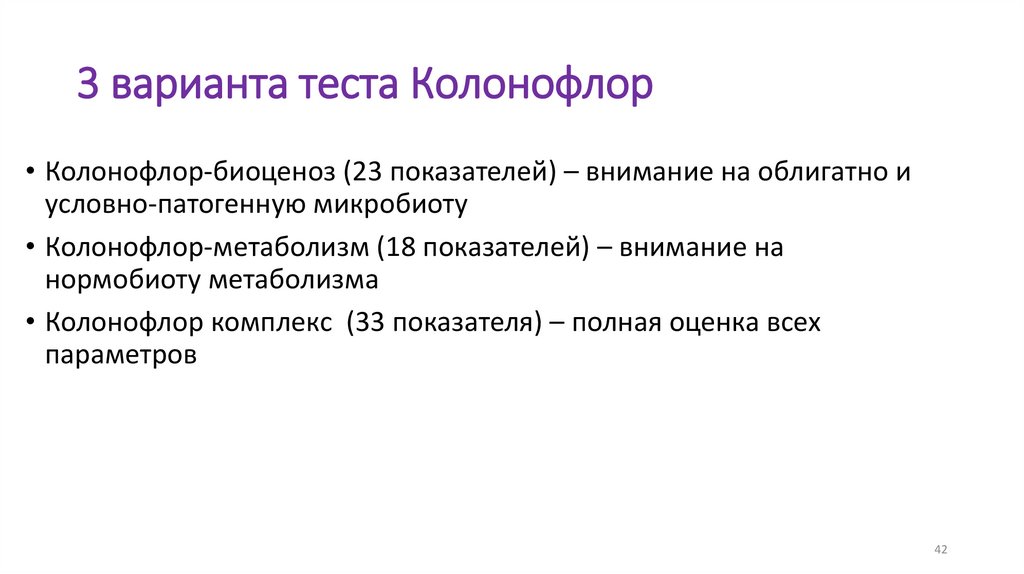 3 варианта теста Колонофлор