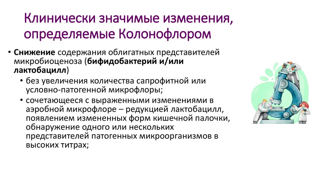 Клинически значимые изменения, определяемые Колонофлором