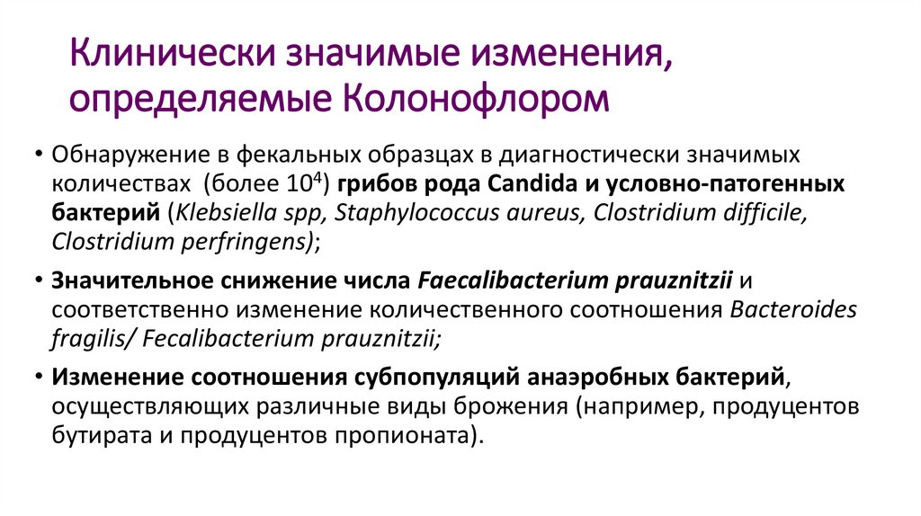 Клинически значимые изменения, определяемые Колонофлором